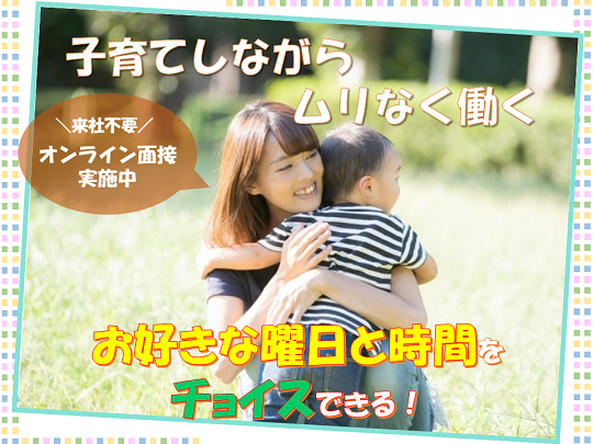 【土曜or日曜＋好きな曜日2日～】9時開始＊ライフスタイルに合わせて働けます！！