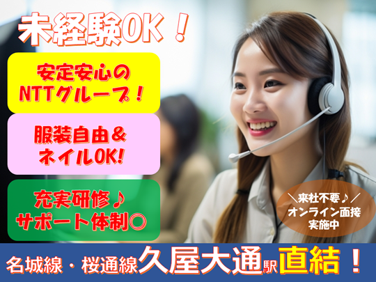 1月～電波状況に特化☆彡受信メインのテレオペ＠久屋大通駅直結・栄