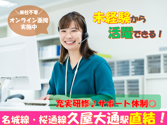 2月スタート＊平日のみ・17:15退勤のコールセンター＠久屋大通・栄