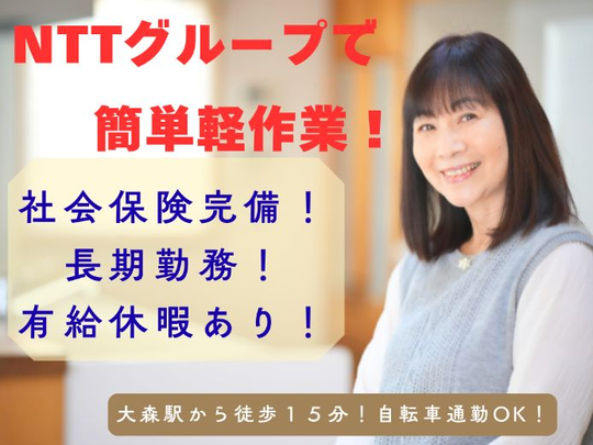 NTTグループで検品・送り状のデータ格納などカンタン軽作業＆データ入力！