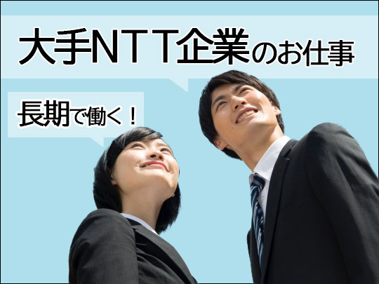 通信会社で回線切り替えに関する事務＠東日本橋