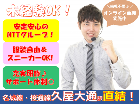 4月スタート＊未経験活躍中♪マニュアル完備の問合せ対応＠久屋大通・栄