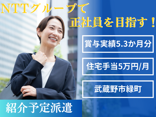 【正社員】やりがい重視！NTTgで事務から始めるジョブコーチ☆彡