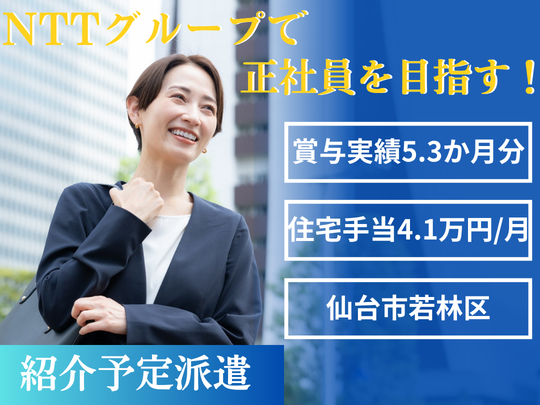 【正社員】やりがい重視！NTTgで事務から始めるジョブコーチ☆彡