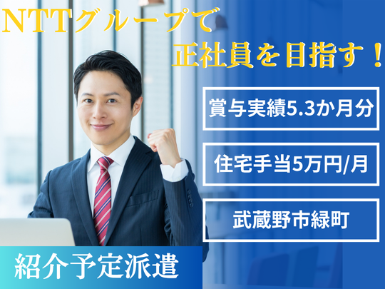 【正社員前提】NTTグループでキャリアを築く採用事務