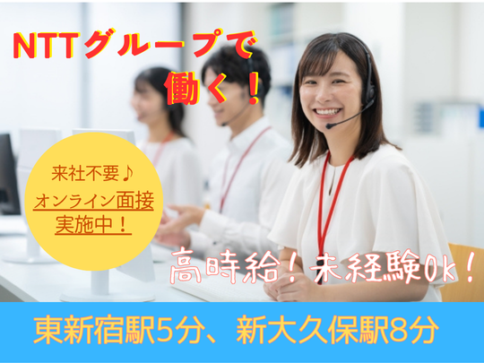 【7月スタート】17:15まで＆土日祝休み♪かんたん電話対応＋入力＠新大久保
