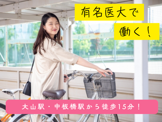 安心安全の有名医大勤務♪自転車で通える＊カンタン経理＠大山