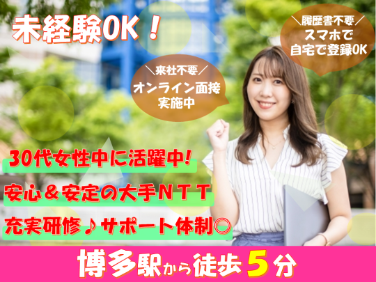 ＼8月中旬開始＊／大手NTTグループで一般事務＠博多駅すぐ