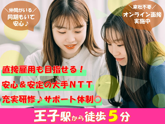 【直接雇用も目指せる！】 10月開始！NTTグループでデータ処理＠王子