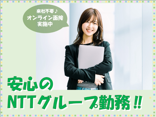 10月開始＊残業なし！NTT設備の事務＠練馬