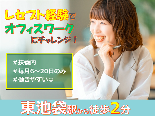 扶養内勤務＊残業ナシ☆レセプト申請チェック業務＠池袋