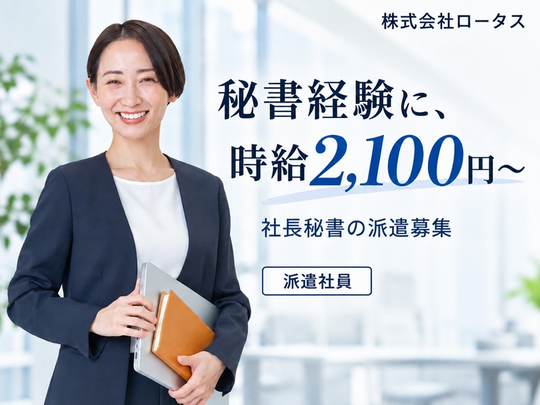 ＼40代活躍中＊／経験を活かしてNTTグループでの社長秘書＠浅草