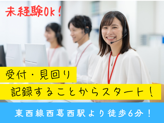 【IT知識不要！平日休み】受付・見回り・記録からスタート！＠西葛西