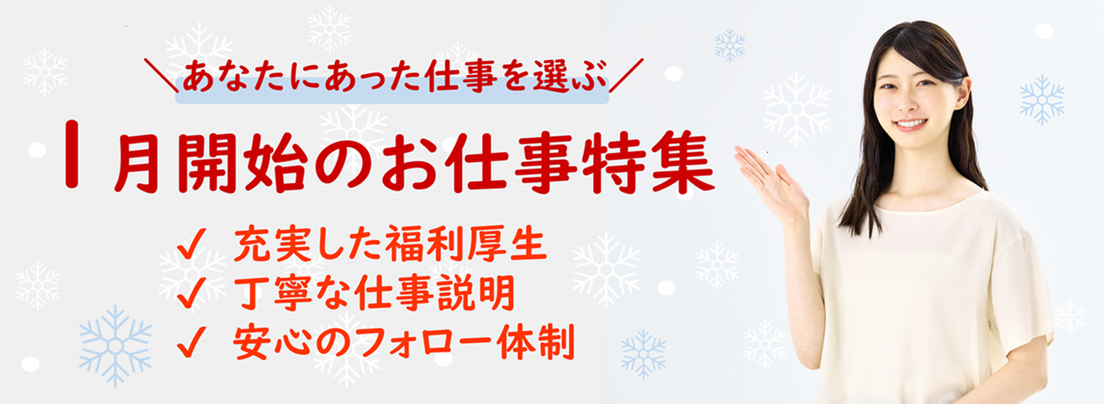 1月開始のお仕事特集