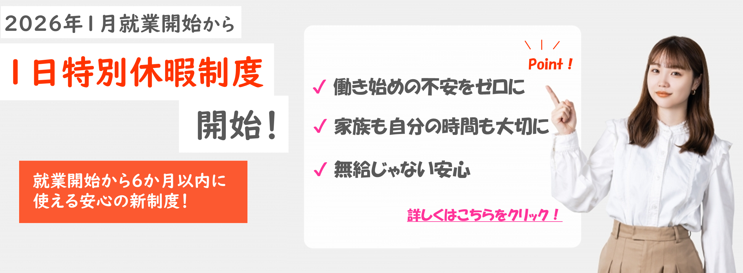 就業開始6か月以内に使える【1日特別有給制度】開始！