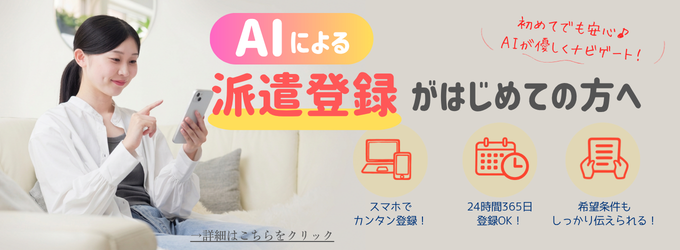 AIによる派遣登録が初めての方へ