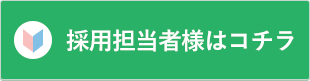 非常勤講師希望はコチラ