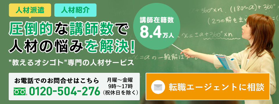 人材派遣 人材紹介 圧倒的な講師数で人材の悩みを解決！ 講師在籍数8.4万人 教えるお仕事専門の人材サービス