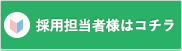 採用担当者様はコチラ