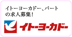 イトーヨーカドー