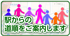 駅からの道順をご案内します