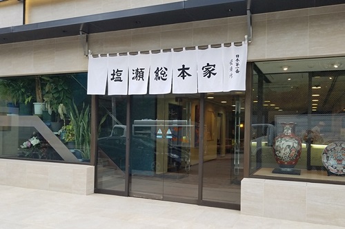 老舗和菓子販売／塩瀬総本家