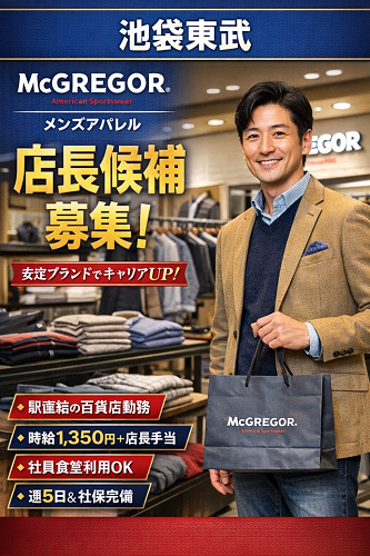 メンズアパレル販売スタッフ 店長候補
