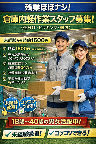 倉庫内軽作業スタッフ／仕分け・ピッキング・梱包