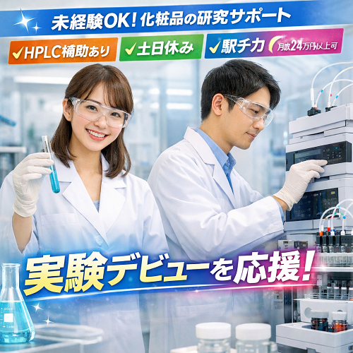 化粧品の研究補助・分析サポートスタッフ