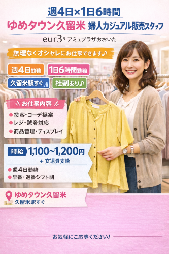 週4日の婦人カジュアルアパレル販売