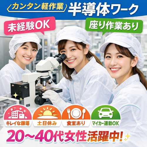 半導体部品の検査・機械セット作業（軽作業）