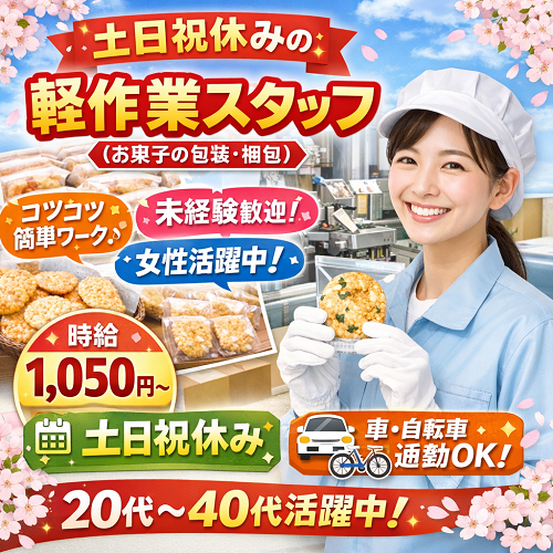 土日祝休みのお菓子の包装・梱包軽作業スタッフ