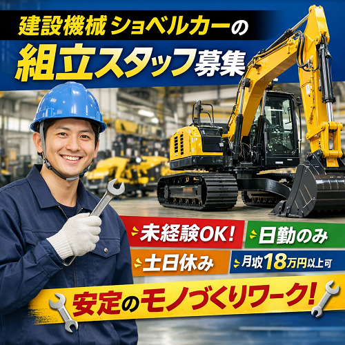 日勤のみ建設機械の組立作業員ショベルカー製造スタッフ