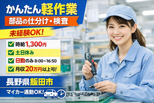 小型部品の仕分け・検査・組立軽作業スタッフ