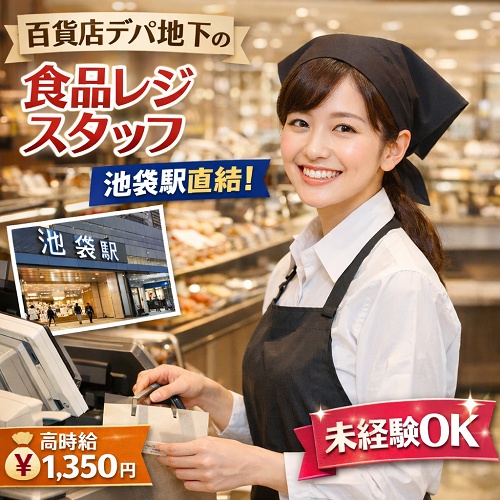 百貨店デパ地下の食品レジスタッフ