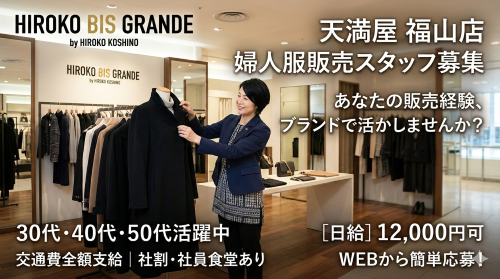 婦人服販売スタッフ　経験者優遇