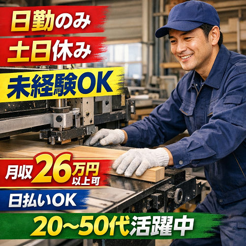 日勤・土日休みの住宅用収納パネルの製造スタッフ