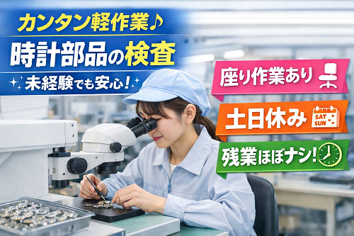 時計部品の検査・軽作業スタッフ