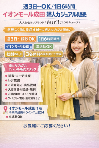 週3日から相談可 婦人アパレル販売スタッフ