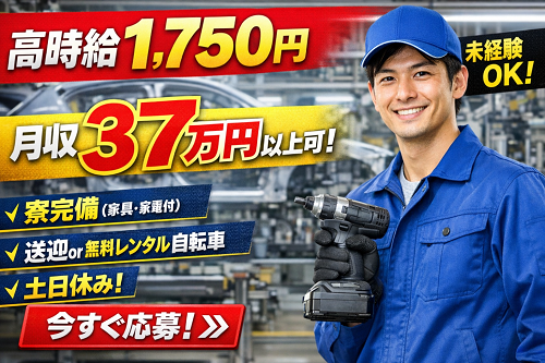 高時給の自動車部品の組立・検査スタッフ