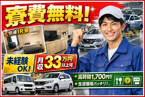 寮費無料の自動車の組立・製造スタッフ