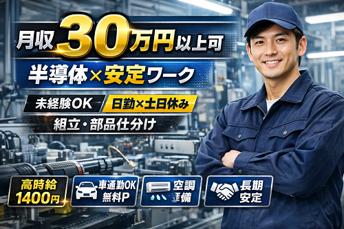 未経験OKの半導体装置の組立・軽作業スタッフ