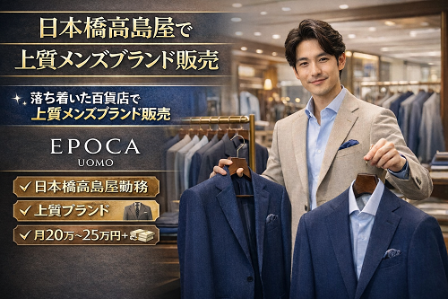 エポカウォモ紳士服販売