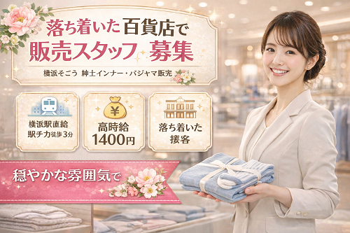 紳士インナー・パジャマ百貨店アパレル販売スタッフ