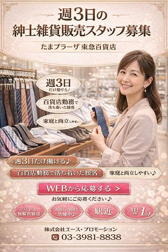 週3日のネクタイ・革小物アパレル販売スタッフ