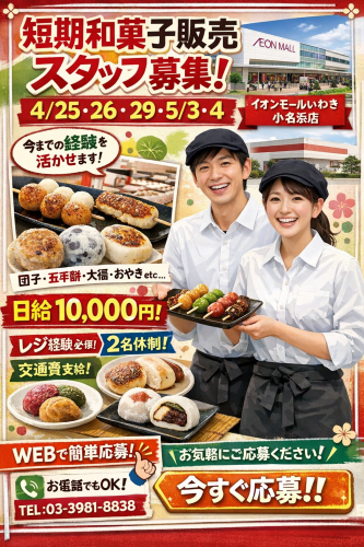 短期の和菓子販売 4/25, 26, 29, 5/3, 4
