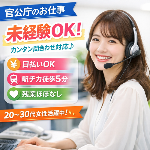 受電のみの官公庁コールセンターの問い合わせ対応スタッフ