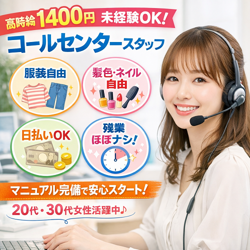 ネイルOKなコールセンター受電スタッフ