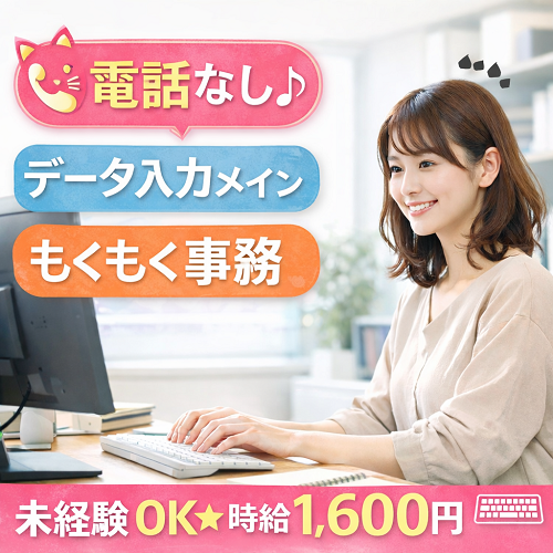 データ入力メインの物流センター一般事務