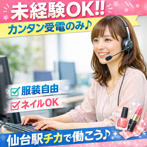 未経験歓迎のコールセンタースタッフ